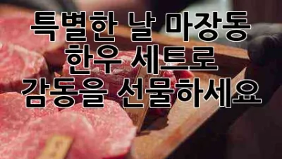 특별한 날, 마장동 한우 세트로 감동을 선물하세요! 🥩🎁