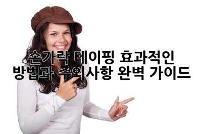 손가락 테이핑: 효과적인 방법과 주의사항 완벽 가이드