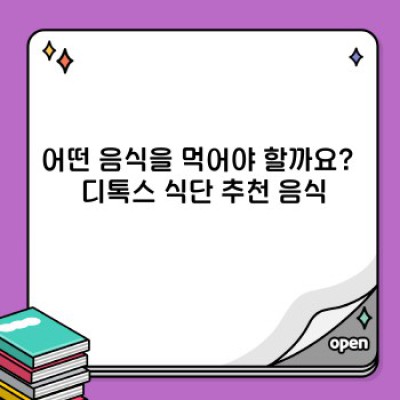 건강한 디톡스 식단 팁: 몸속 노폐물 청소 & 건강한 습관 만들기 가이드