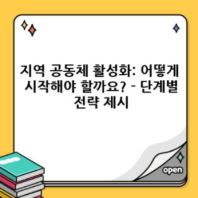 지역 공동체 활성화 전략: 주민 참여부터 지속가능한 성장까지