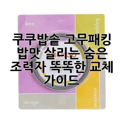 쿠쿠밥솥 고무패킹: 밥맛 살리는 숨은 조력자, 똑똑한 교체 가이드