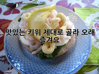 맛있는 키위, 제대로 골라 오래 즐겨요!