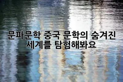 문파문학: 중국 문학의 숨겨진 세계를 탐험해봐요!