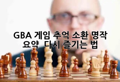 GBA 게임🕹️ 추억 소환! 명작 요약 & 다시 즐기는 법