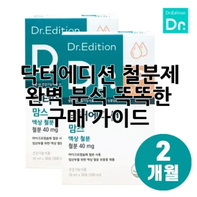 닥터에디션 철분제 완벽 분석: 똑똑한 구매 가이드