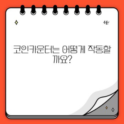 코인카운터: 동전 계산의 혁신, 그 모든 것을 파헤쳐보자!