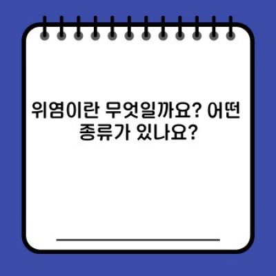 위염 완전 정복 가이드: 증상, 원인, 치료, 예방까지!