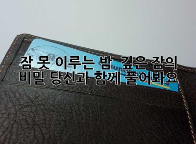 잠 못 이루는 밤?  깊은 잠의 비밀, 당신과 함께 풀어봐요!