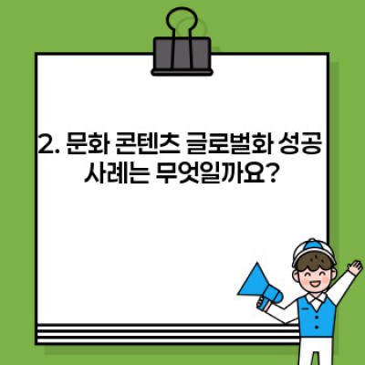 문화 콘텐츠의 글로벌화: 성공 전략과 미래 전망 완벽 가이드