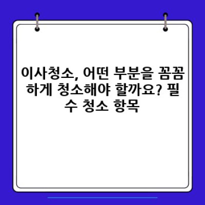 전북 김제시 장화동 이사청소 비용 완벽 가이드: 꼼꼼하게 따져보고 현명하게 선택하세요!