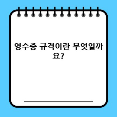 영수증 규격 완벽 가이드: 종류별 비교, 장단점 분석, 그리고 최적 선택 방법