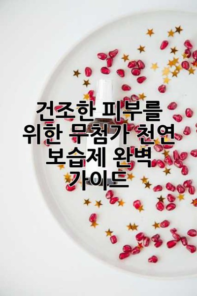 건조한 피부를 위한 무첨가 천연 보습제 완벽 가이드