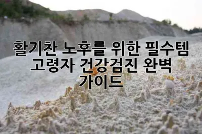 활기찬 노후를 위한 필수템! 고령자 건강검진 완벽 가이드 🔍