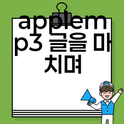 Apple Music으로 최고 음질 MP3 즐기기🎧