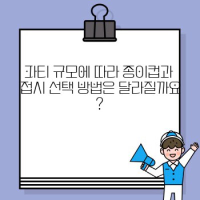 ✨연말 파티를 위한 완벽한 종이컵과 접시 선택 가이드: 디자인부터 친환경까지!✨