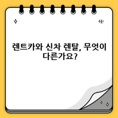 렌트카 vs 신차 렌탈: 나에게 맞는 선택은 무엇일까요? 완벽 가이드