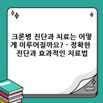 크론병 완벽 가이드: 증상, 진단, 치료, 그리고 삶의 질 개선 전략