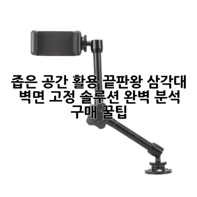 좁은 공간 활용 끝판왕! 삼각대 벽면 고정 솔루션 완벽 분석 & 구매 꿀팁 📸