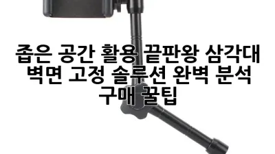 좁은 공간 활용 끝판왕! 삼각대 벽면 고정 솔루션 완벽 분석 & 구매 꿀팁 📸