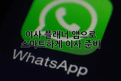 이사 플래너 앱으로 스마트하게 이사 준비!