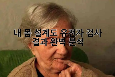 내 몸 설계도, 유전자 검사 결과 완벽 분석! 🧬