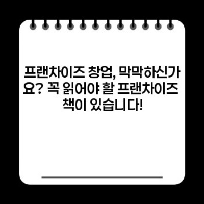 프랜차이즈 창업 성공의 지름길? 베스트 프랜차이즈 책 총정리 & 추천 가이드