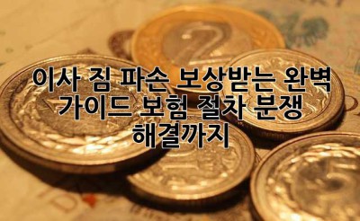 이사 짐 파손? 보상받는 완벽 가이드: 보험, 절차, 분쟁 해결까지!