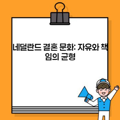 네덜란드 결혼 문화: 자유로운 사랑과 현실적인 선택의 조화