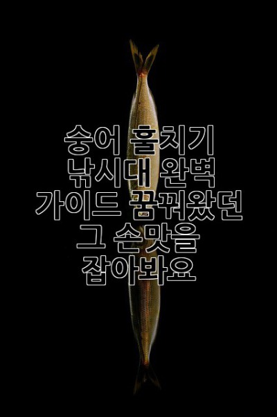 숭어 훌치기 낚시대 완벽 가이드: 꿈꿔왔던 그 손맛을 잡아봐요!