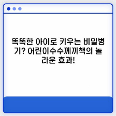 아이의 두뇌를 깨우는 마법! 어린이수수께끼책 최고의 선택 가이드