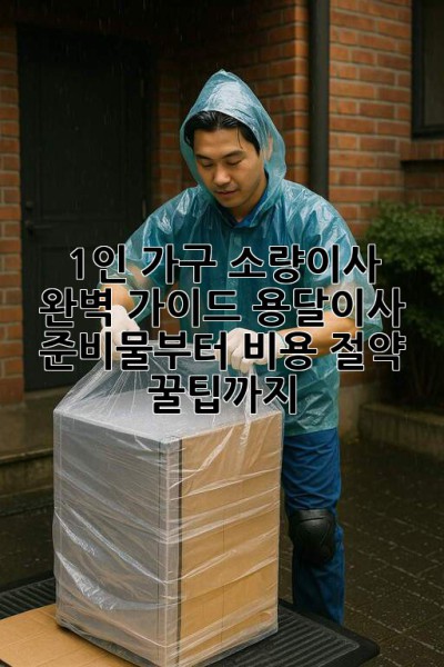 📦 1인 가구 소량이사 완벽 가이드: 용달이사 준비물부터 비용 절약 꿀팁까지! 🔑