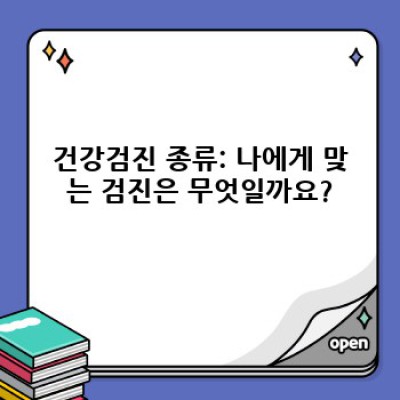 건강검진, 이제 제대로 관리하세요! 나에게 맞는 검진 종류 & 최신 정보 완벽 가이드