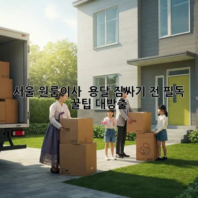 서울 원룸이사 🚚 용달, 짐싸기 전 필독! 꿀팁 대방출🍯