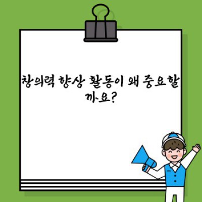 창의력 향상 활동: 핵심 전략과 실천 방법 총정리 (빠른 요약 포함)