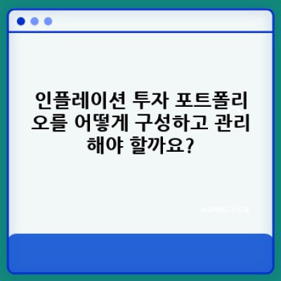 인플레이션 시대, 현명한 투자 전략: 인플레이션 투자 완벽 가이드
