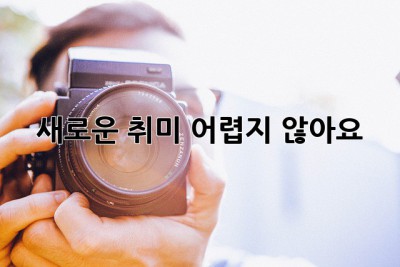새로운 취미, 어렵지 않아요!