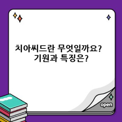 치아씨드 효능과 부작용 완벽 가이드: 섭취법, 주의사항, 다른 슈퍼푸드와 비교분석