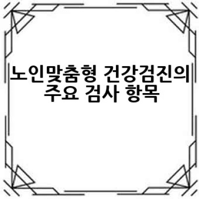 65세 이상 어르신, 노인맞춤형 건강검진 어떻게 받고 무엇이 좋을까요?