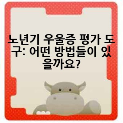 노년기 우울증, 어떻게 평가하고 관리할까요?