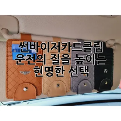 썬바이저카드클립: 운전의 질을 높이는 현명한 선택