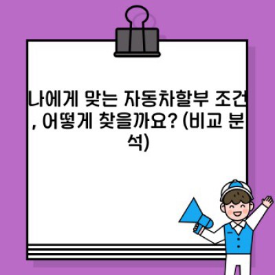 자동차할부, 똑똑하게 이용하는 방법: 나에게 맞는 할부계획 찾기!