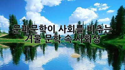 문파문학이 사회를 비추는 거울: 문학 속 사회상