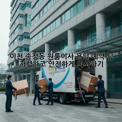 이천 송정동 원룸이사 용달 예약 팁! 저렴하고 안전하게 이사하기 💯
