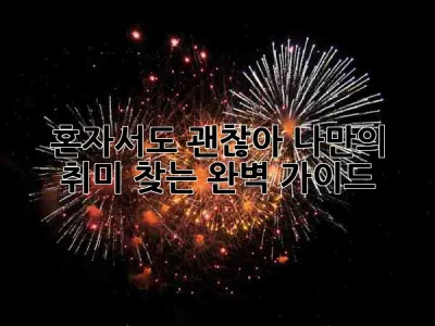 혼자서도 괜찮아! 나만의 취미 찾는 완벽 가이드 🤩