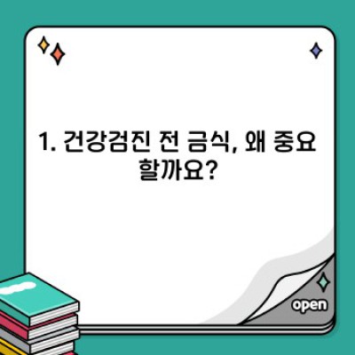 건강검진 전 금식, 제대로 알고 준비하기: 완벽 가이드