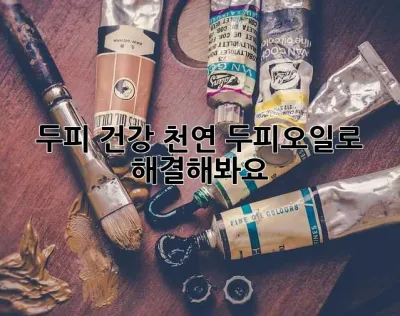 두피 건강, 천연 두피오일로 해결해봐요!