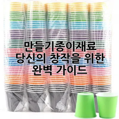 만들기종이재료, 당신의 창작을 위한 완벽 가이드!