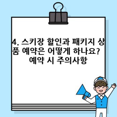 스키장 할인 꿀팁 & 최고의 패키지 상품 선택 가이드: 겨울 스포츠를 더욱 알뜰하게!