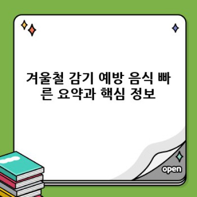 겨울철 감기 예방! 면역력 UP! 효과적인 음식 BEST 10