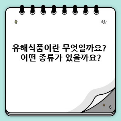 유해식품 완벽 가이드: 무엇이며, 어떻게 건강을 해치는가?  어떻게 피할 수 있을까?
